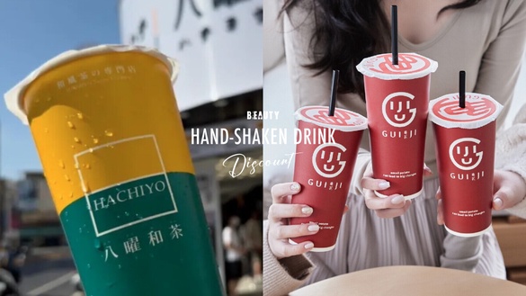買一送一！手搖飲優惠：八曜和茶樂華店新開幕享優惠、龜記買一送一、CoCo也推買一送一