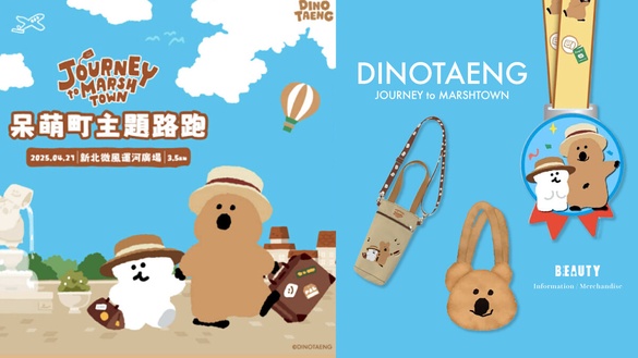 可愛爆擊！「DINOTAENG呆萌町主題路跑」登場，2種物資組別，搶先報名免費送飲料提袋