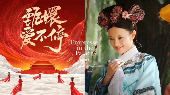 《甄嬛傳》全員合體！春節「甄嬛傳晚會」一月開播，娘娘孫儷、華妃蔣欣都來了！