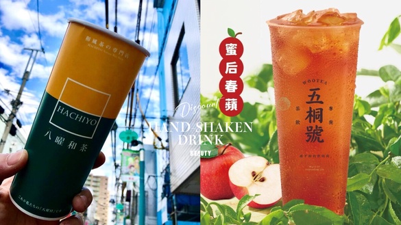 買一送一！手搖飲優惠：八曜和茶買一送一、五桐號、Comebuy也推買一送一優惠別錯過