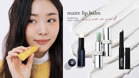 霧面護唇膏、打底護唇膏推薦！PRADA、植村秀潤而不黏膩，這款妝前用完馬上零唇紋