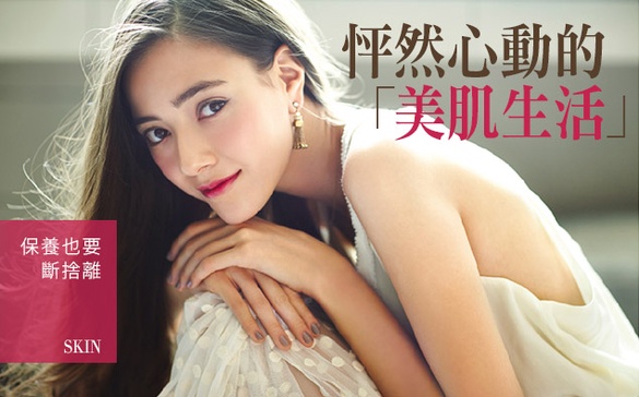 坐在梳妝台前，享受熱情不滅的「怦然心動美肌生活」！