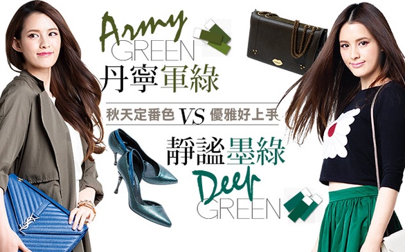 新丹寧軍綠 VS. 靜謐墨綠，混搭出高質感Look！