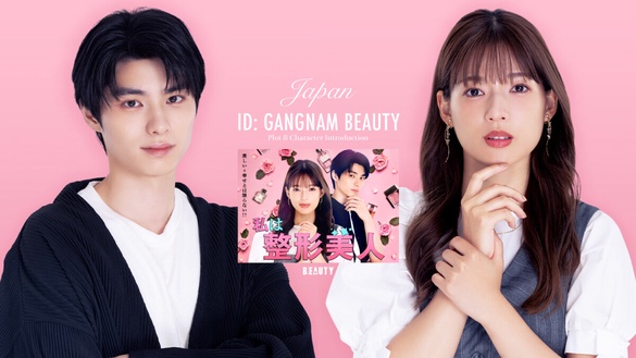 日版《我的ID是江南美人》預告＋定檔日公開！本田響矢接棒車銀優，網讚女主角美過韓版