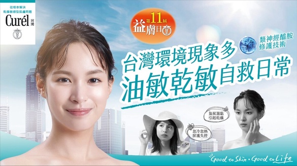 Curél珂潤「益膚日」11週年！一次解答台灣氣候變化，混合油敏肌的自救日常！