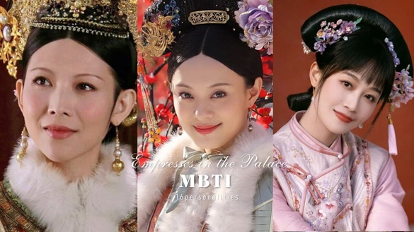 《後宮甄嬛傳》各角色MBTI解析：安陵容是ISFJ、皇上是ESTJ，甄嬛、皇后都是INFJ！
