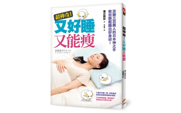 【留言贈書】日本神之手教你輕鬆睡出好身材！