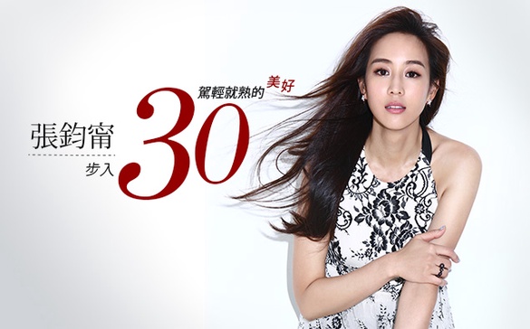 ​「張鈞甯」步入30世代，駕輕就熟的美好！