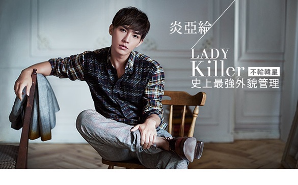 Lady Killer 「炎亞綸」史上最強外貌管理！