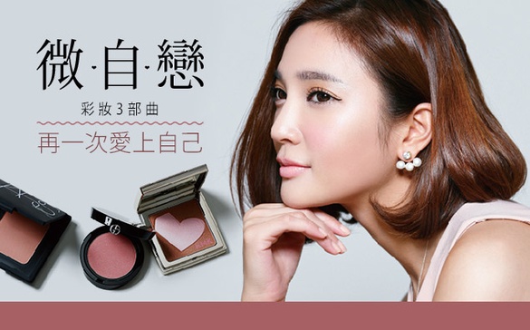 「微–自–戀」熟女彩妝，帶電量滿點、由外而內重獲自信魅力！