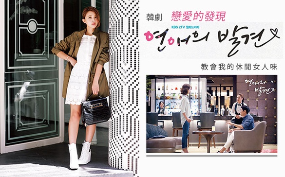 韓劇「戀愛的發現」 教會我的休閒女人味！