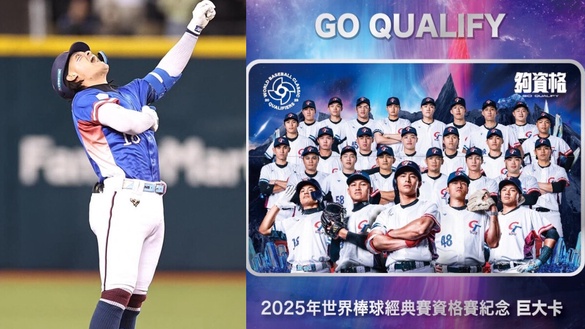 中華隊獲勝！全家開賣「2025年世界棒球經典賽資格賽巨大紀念悠遊卡」，大尺寸球迷必收