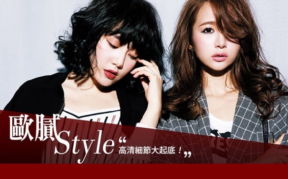 暖男偏愛冷都女「歐膩STYLE」高清細節大起底！
