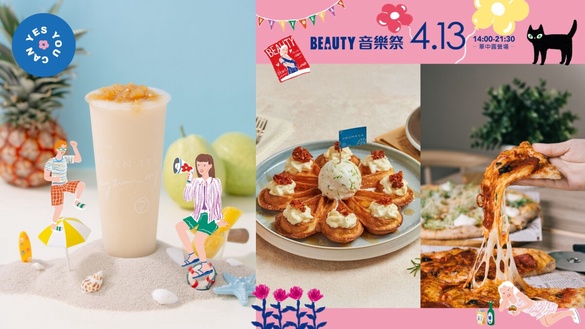 《BEAUTY音樂祭》4/13登場！享用超人氣手搖、披薩、下午茶大聲說 YES YOU CAN 享優惠