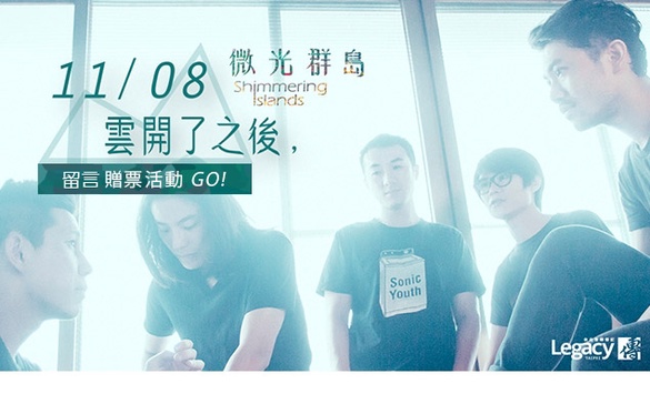 【演唱會贈票】微光群島［雲開了之後，］透出屬於自己的微光