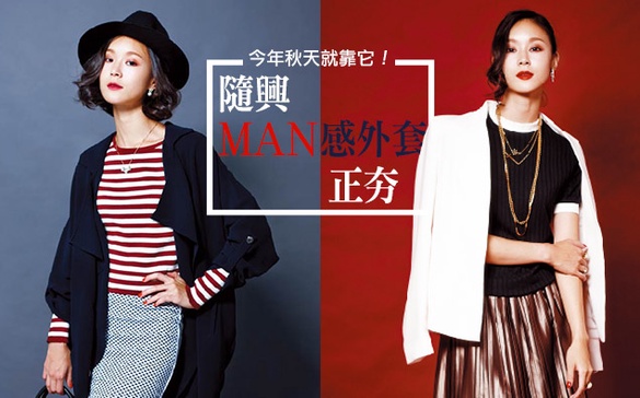 隨興Man味外套正紅！早秋時髦就鎖定這四款！