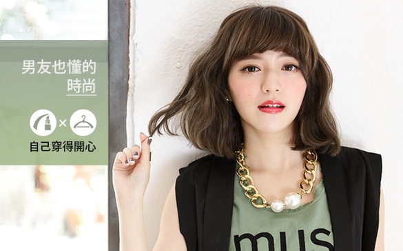 醒醒吧，男友不懂這些時尚妝&amp;裝！