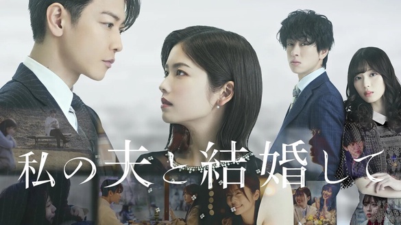 日版《和我老公結婚吧》6月開播！佐藤健化身暖男部長、小芝風花接棒朴敏英復仇！