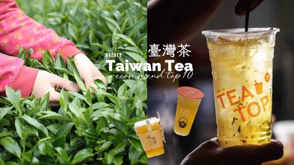 10大必喝台灣茶手搖飲店推薦！四季春、冬片仔哪家好？50嵐、烏弄上榜，這家被讚爆！