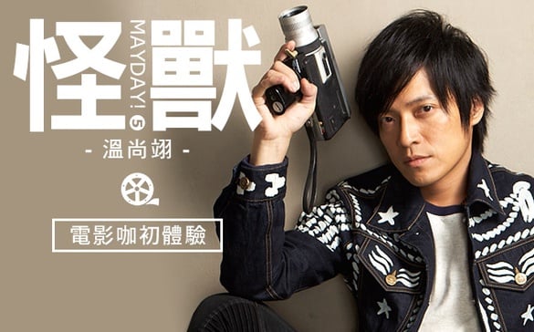 皇天不負苦心人，「溫尚翊」電影咖初體驗！