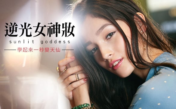 掌握三大元素，化身逆光女神！逆光女神妝，一秒變天仙！