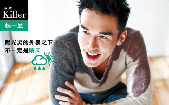 「楊一展」陽光男的外表之下，不一定是晴天！