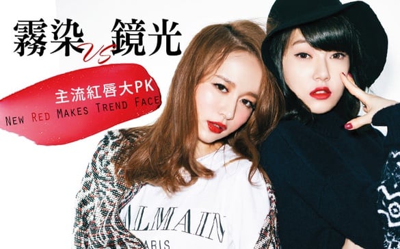 敢畫紅唇才是真時髦，「霧染VS潤光」紅唇大PK！