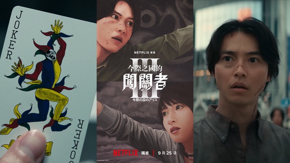 《今際之國的闖關者3》9月回歸！第三季劇情看點：鬼牌遊戲揭曉、山崎賢人再陷闖關地獄