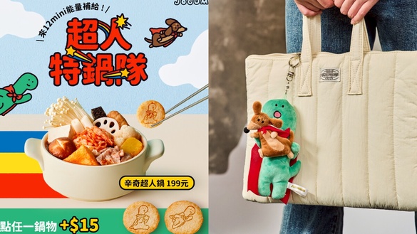 王品優惠＆新品！王品「12mini 快煮鍋」聯名JOGUMAN加價購7/15開跑，吊飾、提袋要收