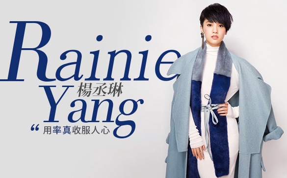 用「率真」收服人心，不大牌的大牌「楊丞琳」！