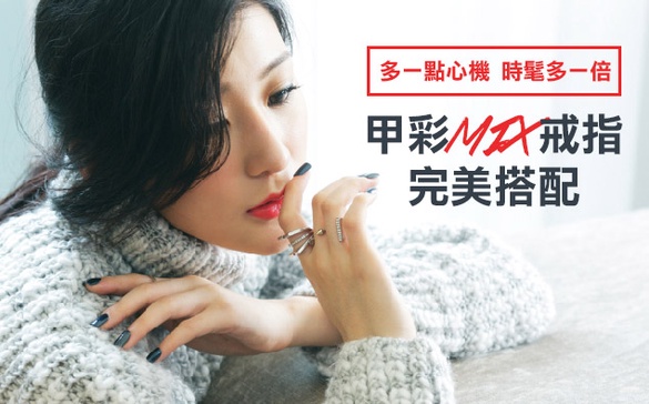 甲彩MIX戒指，完美配對四大STYLE！