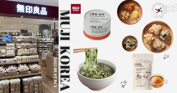 2025韓國無印良品十大限定伴手禮！在地人也搶購的MUJI Korea零食、泡菜、濟州特產