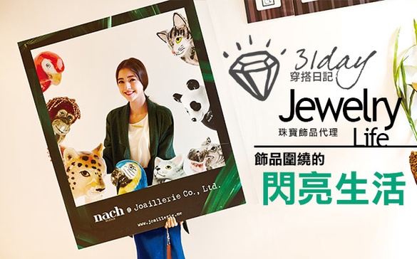 珠寶飾品代理31天穿搭日記，現在一次公開！