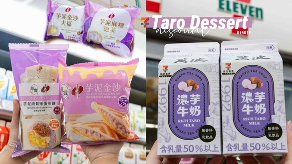買一送一！7-11「芋頭季」登場，香帥芋泥麻糬泡芙、芋泥金沙熱壓必吃，再推咖啡優惠