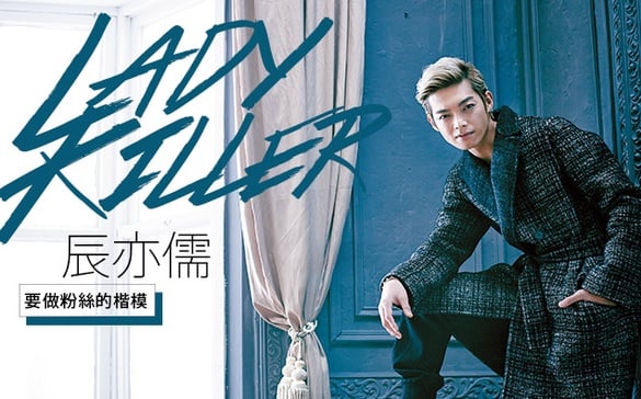 型男「辰亦儒」：裝模作樣的女生出局！
