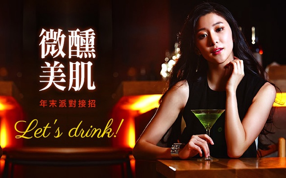 小酌「肌」對策，讓你越Hihg越美麗！