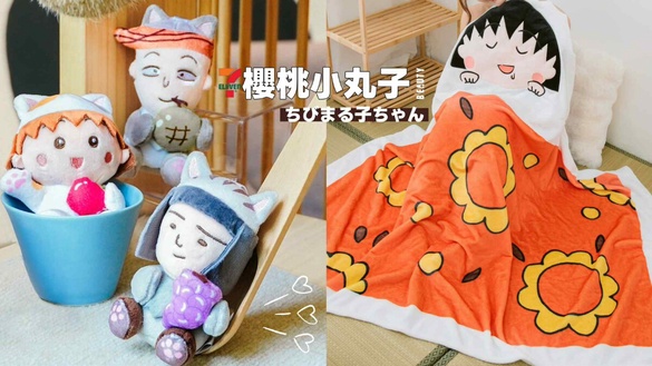 7-11「櫻桃小丸子35週年」集點！野口貓咪裝吊飾、小丸子午睡斗篷、大頭抱枕等14款看這