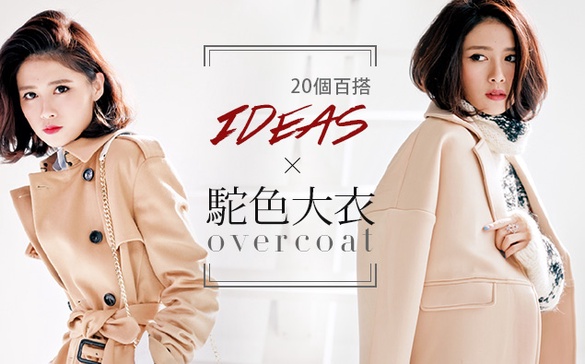 好搭又不出錯的「駝色外套」，20個百搭IDEA！
