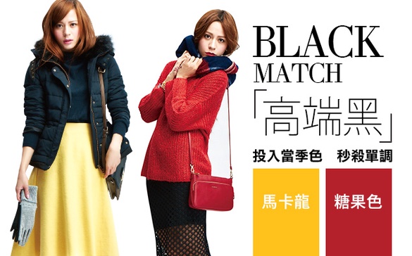 投入當季色彩，讓自己黑得「高端有型」！
