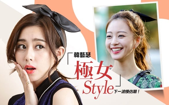 勸BUY女一時尚行頭，韓藝瑟「極女STYLE」！