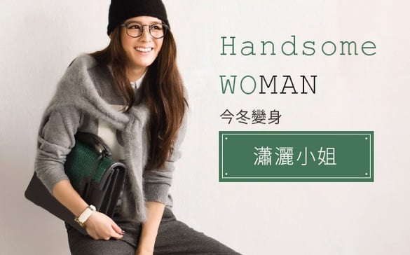 今冬MAN時尚正夯，展現「有力道的女人味」穿搭！
