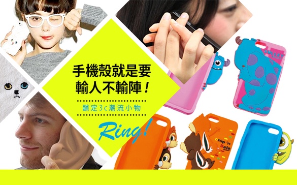 鎖定潮流3C小物，「手機殼」就是要輸人不輸陣！