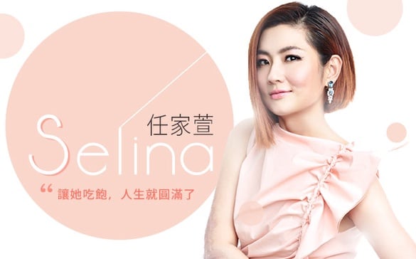 「Selina任家萱」讓她吃飽，人生就圓滿了！