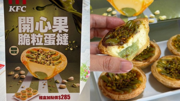台灣吃得到！肯德基爆紅「開心果脆粒蛋塔」4/28 開賣，開心果流心必吃，再享83折優惠