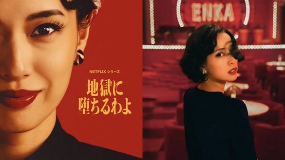 《地獄占星師》劇情看點&amp;角色介紹：還原「日本國師」真實黑歷史，衝上Netflix收視第二