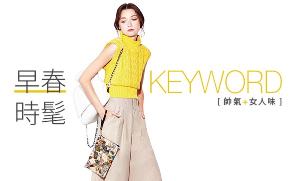 ​9Keyword 「早春」必學時尚法則！