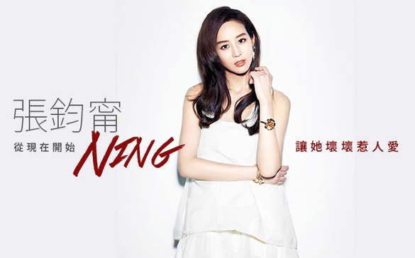 「Ning張鈞甯」從現在開始，讓她壞壞惹人愛！