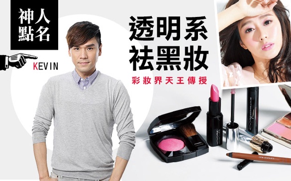 彩妝界天王Kevin，傳授透明系「袪黑妝」！