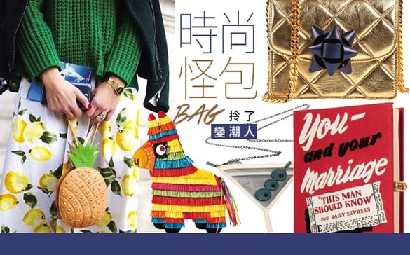 時尚怪包，為日常穿搭注入趣味！