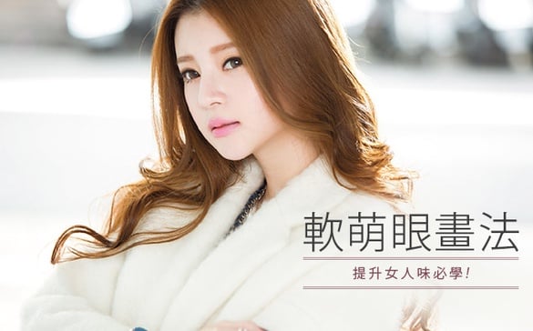 女人味UP，用下眼影打造軟萌眼魅力！